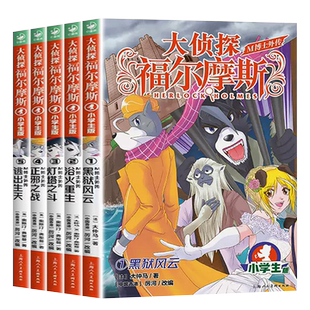 大侦探福尔摩斯·M博士外传第一辑全5册探案集小学生版探案故事青少年课外阅读书籍读物侦探推理悬疑小说正版儿童文学畅销书排行榜