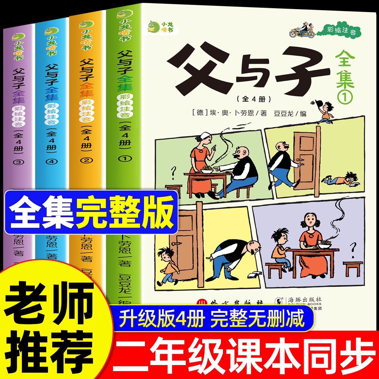 2026升级版父与子书全集彩色注音版二年级上册课外书必读正版看图讲故事儿童绘本漫画书小学生课外阅读书籍三年级经典读物拼音故事