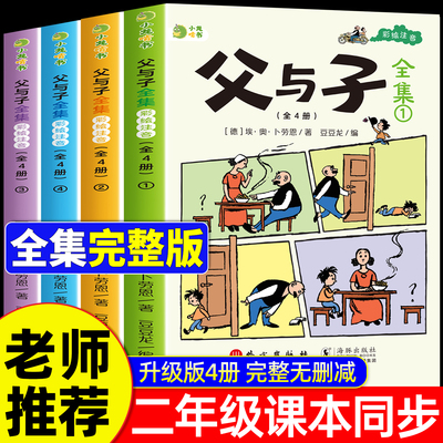 父与子全集注音版二年级课外书