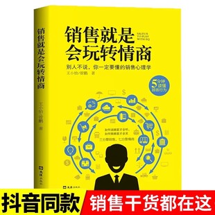 技巧沟通 销售就是要玩转情商说话 艺术高情商书籍回话谈话营销类读物把话说到客户心里去房地产销售心理学 销售就是玩转情商正版