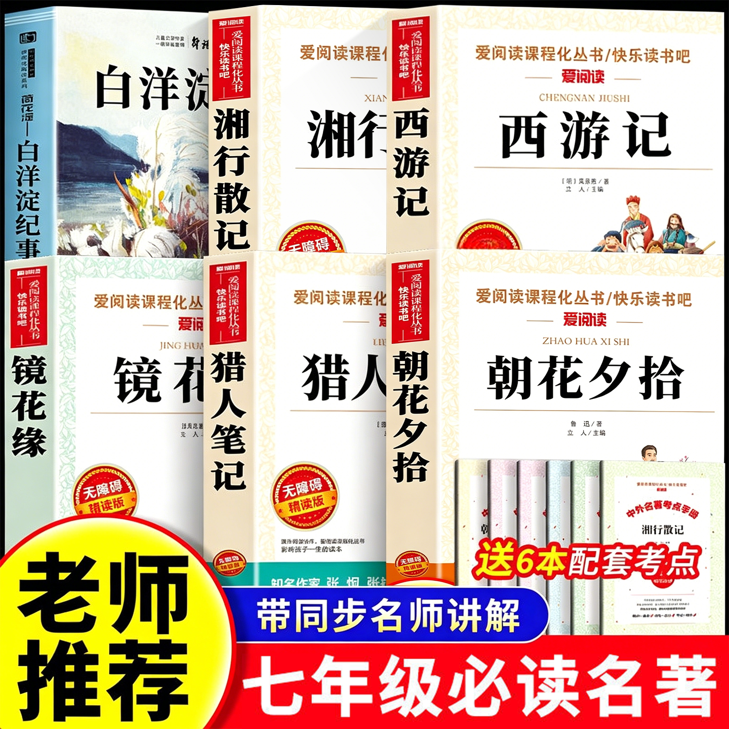 七年级必读的课外书朝花夕拾骆驼祥子西游记原著正版人教版初一名著初中生课外阅读书籍7年级上册全套白洋淀纪事湘行散记猎人笔记