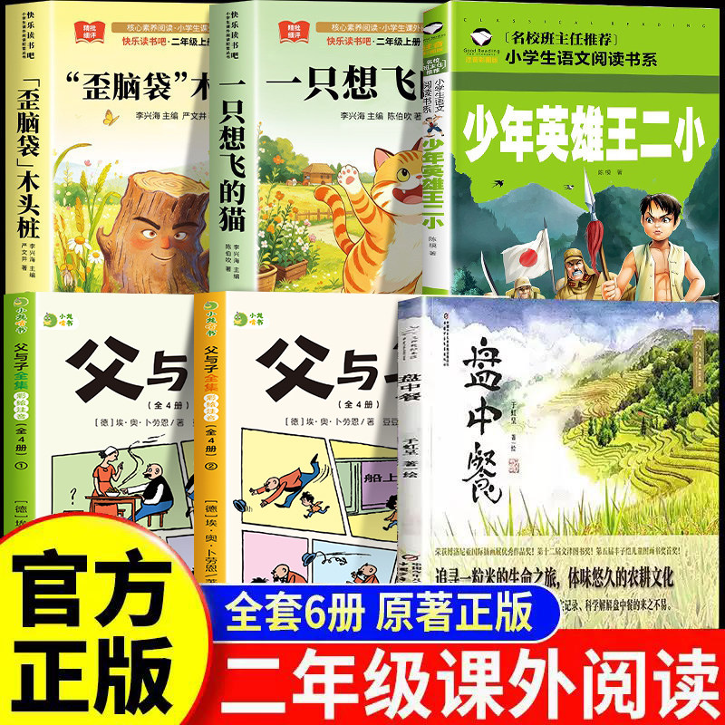 26秋万物二年级上册必读课外书一只想飞的猫歪脑袋木头桩少年英雄王二小盘中餐父与子全集官方正版阅读书八桂书香复苏复书鲁韵悦读