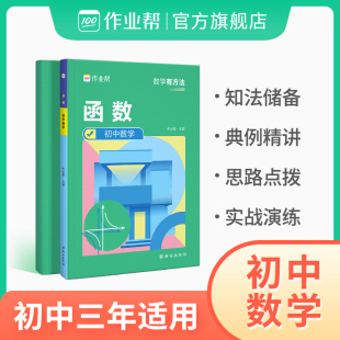 2023作业帮初中数学函数全解中学专项训练习题九年级函数七年级八年级中考复习资料教辅中考总复习初中学霸解题方法思维训练必刷题