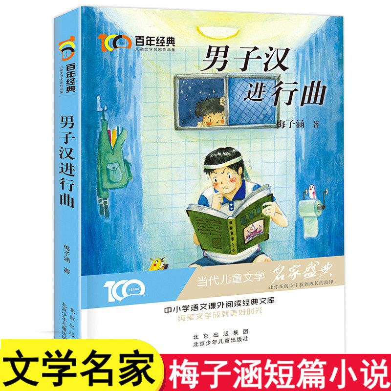 男子汉进行曲 梅子涵短篇小说 儿童文学名家经典书系 中小学生语文阅读三四五六年级课外书必读书籍8-12岁以上读物故事书4