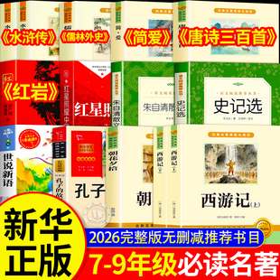 26暑初中必读名著12册完整版无删减全套复朝花夕拾西游记孔子的故事书世说新语红岩红星照耀中国苏简爱唐诗三百首史记选水浒传