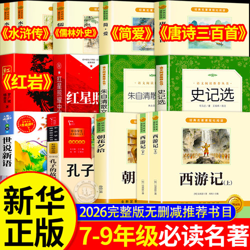26暑7-9年级初中必读名著12册