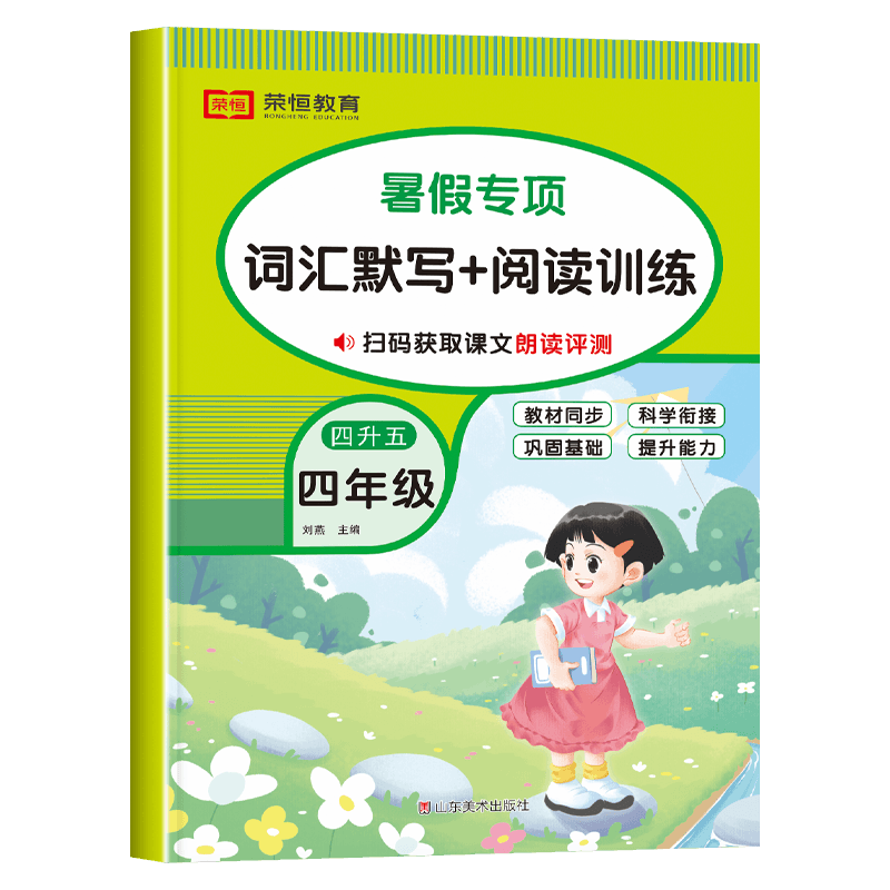 四升五暑假专项英语词汇与阅读
