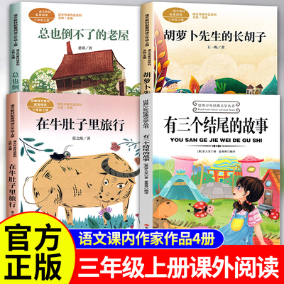 三年级必读课外书在牛肚子里旅行