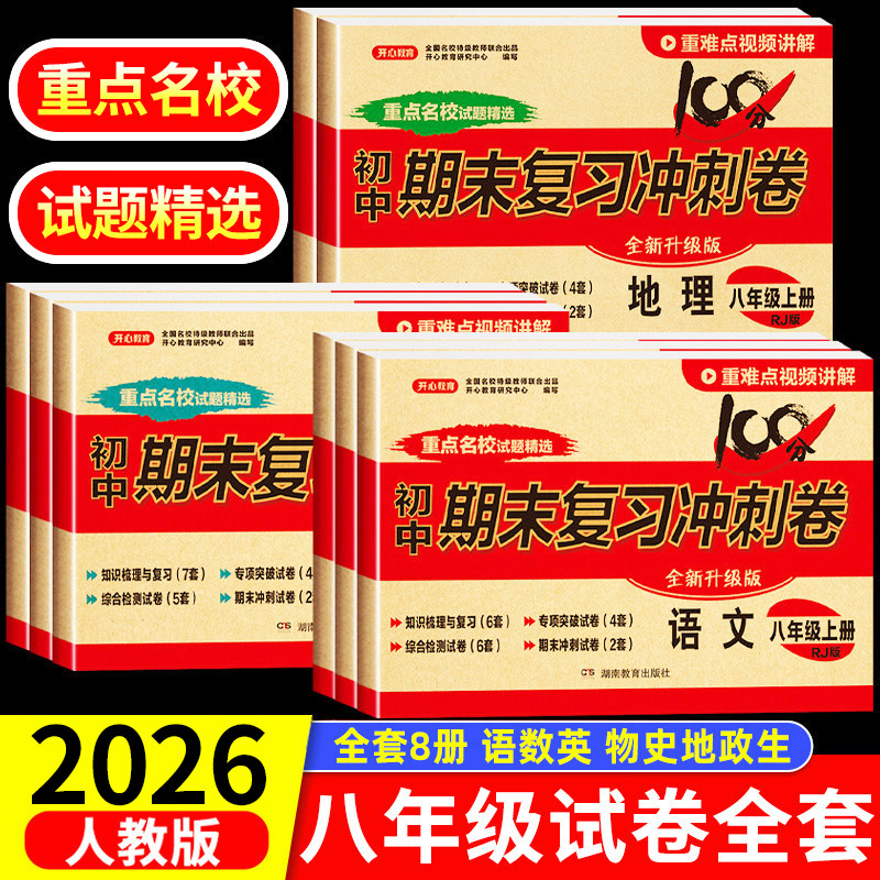八年级上册试卷测试卷全套8册 初二上学期语文数学英语历史地理物理生物道德与法治人教版同步试卷期末冲刺复习真题小四门卷子练习