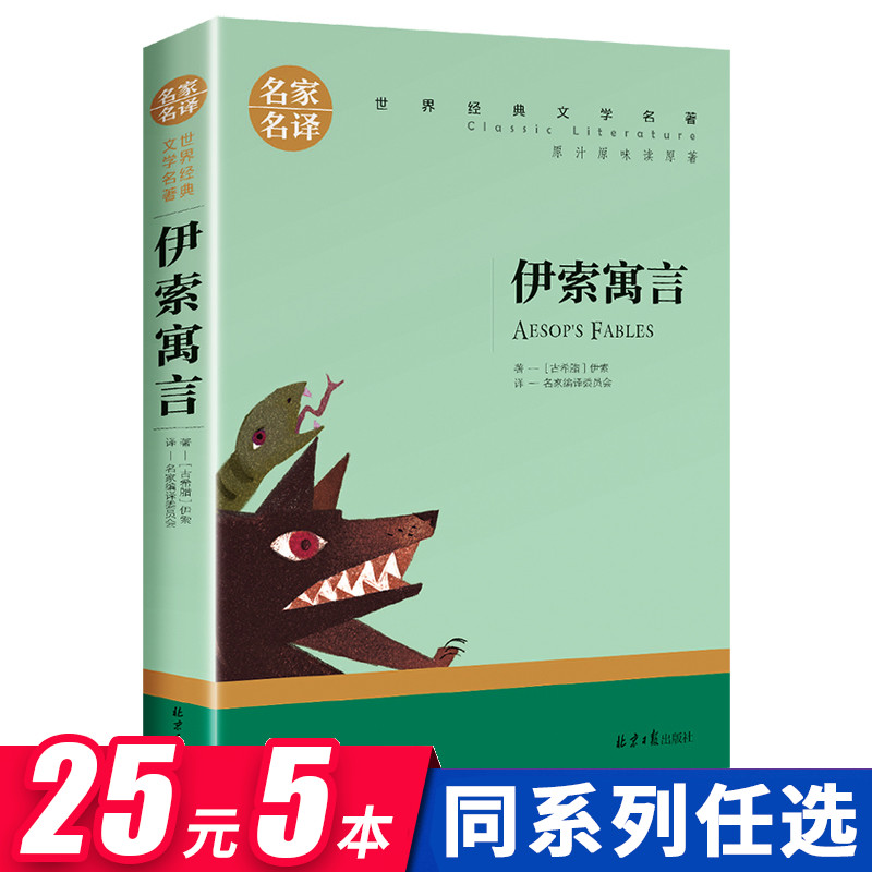 伊索寓言三年级下册课外书必读老师推荐文学名著经典书目全集完整版无删减青少年小学生课外阅读推荐书籍畅销书排行榜快乐读书吧