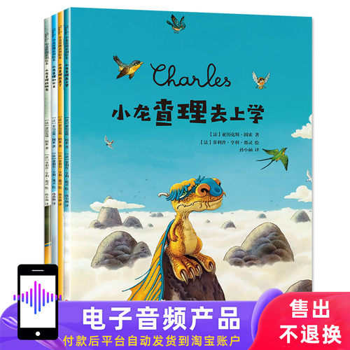 【非实物书】小龙查理思考力绘本（有声书音频）