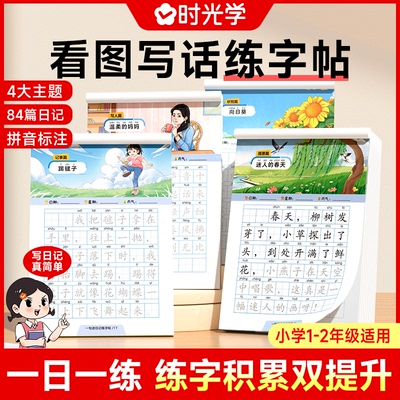 时光学看图写话练字帖小学生一句话日记一年级二年级练字帖小学生专用字帖小学语文专项训练儿童临摹描红练习本每日一练天天练