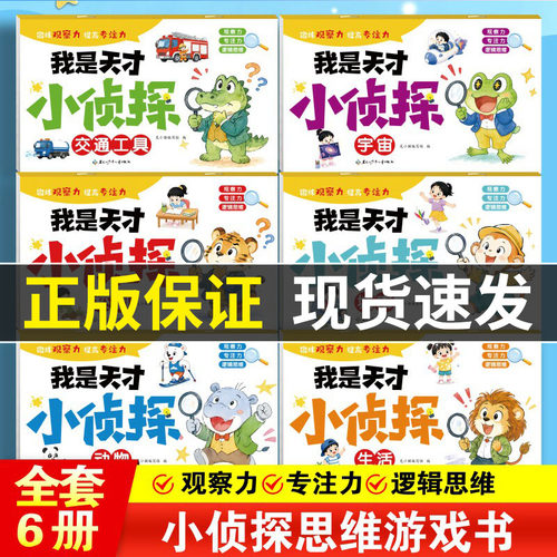 全套6册我是天才小侦探儿童逻辑思维训练书专注力提升培养游戏书幼儿2岁3-6岁思维启蒙早教认知书语言能力启蒙书绘本全彩图画书