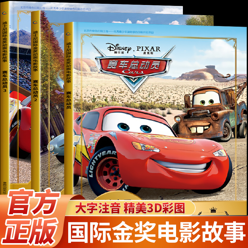 迪士尼国际金奖动画全套3册赛车总动员2儿童绘本故事书幼儿园大班中班推荐阅读3一6一8岁 睡前故事电影急速挑战闪电麦昆注音版老师