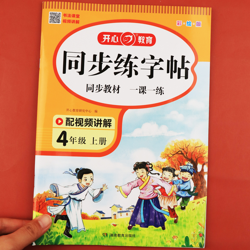 四年级上册同步字帖练字帖每日一练人教版语文 小学4年级上学期写字课课练小学生专用临摹习字帖钢笔硬笔生字抄写本笔顺笔画部编版 书籍/杂志/报纸 小学教辅 原图主图