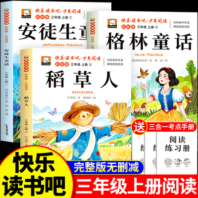 三年级上册快乐读书吧必读课外书