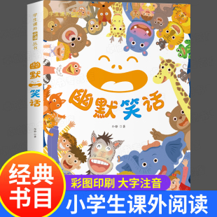 笑话大王段子书 儿童幽默笑话大全 搞笑段子爆笑校园故事书籍 12岁儿童口才与笑话带拼音读物小学二三年级课外阅读 彩图非注音版