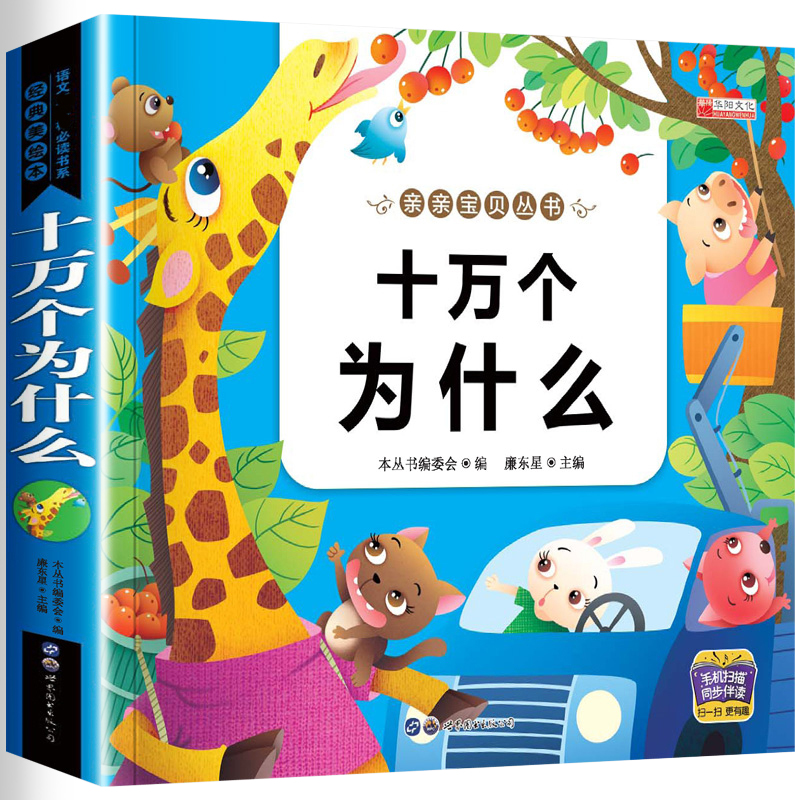 课外书必读启蒙版绘本拼音版10万个为什么读物故事书6一8岁以上7六10
