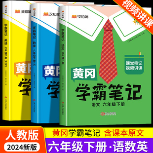 黄冈学霸笔记六年级下册课堂笔记人教版 2024新版 语文数学英语全套课本部编6年级下册语数英课文同步小学教材全解解读寒假辅导资料