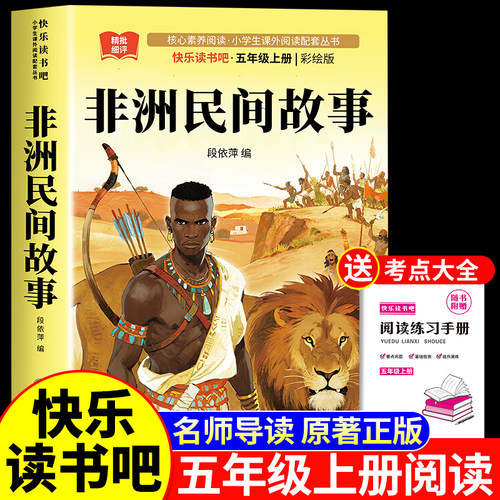 非洲民间故事五年级上册必读课外书快乐读书吧人教版正版书目课外阅读书籍曼丁之狮老人的智慧明间欧洲中国民间故事列那狐的故事5