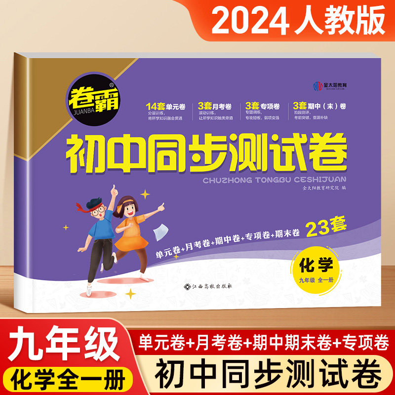 【卷霸】2026新版九年级同步测试卷全一册 化学试卷上下册人教 初中三同步练习册必刷练习题专项训练中考期中期末卷教辅复习书卷子