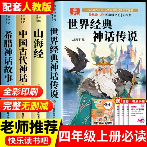 四年级上册快乐读书吧必读课外书