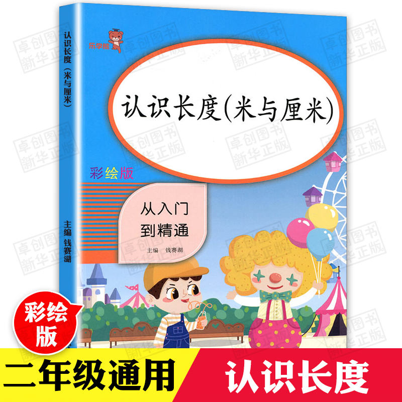 2023新版二年级认识长度米与厘米数学思维小学生数学专项同步训练 2年级上册下册随堂练习册题课时作业本口算心算速算天天练