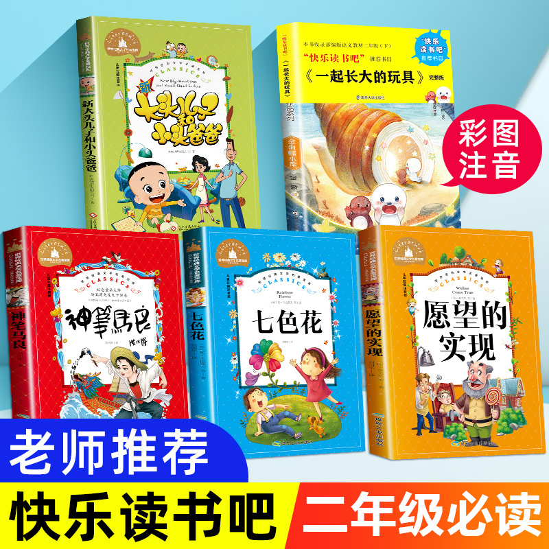 神笔马良二年级下册注音版全套正版大头儿子和小头爸爸快乐读书吧老师推荐下学期必读课外阅读书籍愿望的实现七色花一起长大的玩具