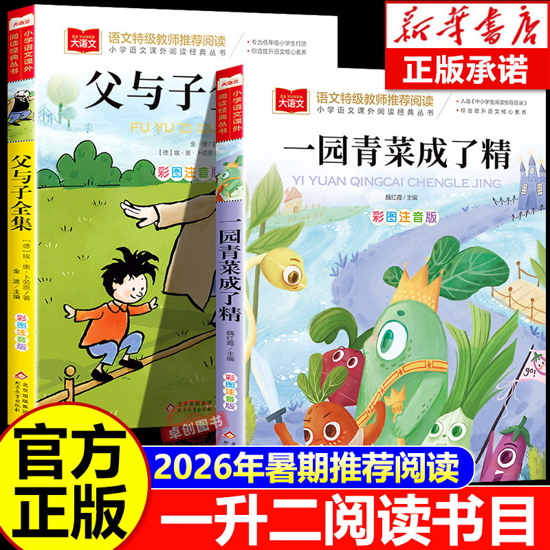 赏心悦目校校读吧26年暑期一升二年级《父与子》《一园青菜成了精》精灵注音版二年级必读书正版课外书适合小学生一年级看图讲故事 - 实物图