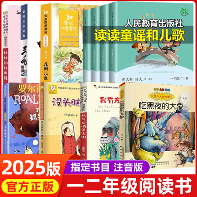 一年级阅读课外书必读 吃黑夜的大象注音版 读读童谣和儿歌 我有友情要出租 父与子全集了不起的狐狸爸爸小学一二年级带拼音故事书