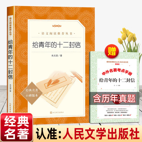 给青年的十二封信人民文学出版社