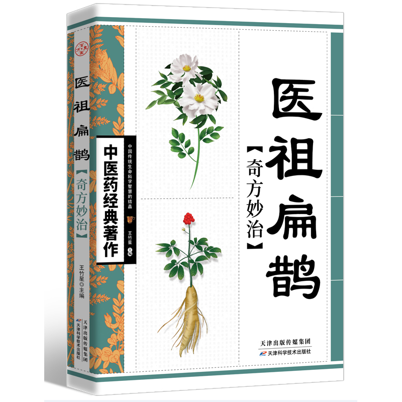 中医药经典著作医祖扁鹊奇方妙治 中医药著作 家庭实用百科全书养生大系民间养生  中医医学中医入门基础阅读书籍特效中医处方大全
