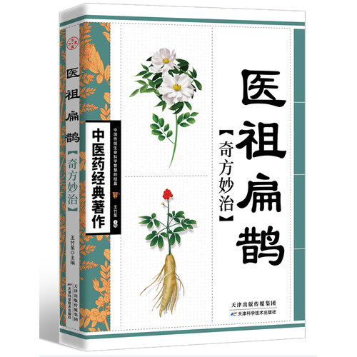 中医药经典著作医祖扁鹊奇方妙治 中医药著作 家庭实用百科全书养生大系民间养生  中医医学中医入门基础阅读书籍特效中医处方大全