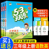 小学3上学期语文数学英语5.3五三天天练全优卷辅导资料书 53天天练三年级上册同步练习册语数英全套人教版 清仓大甩卖 2023新版