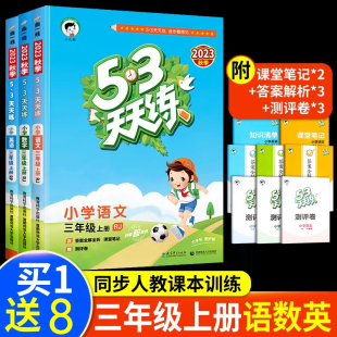 53天天练三年级上册同步练习册语数英全套人教版 2023新版 小学3上学期语文数学英语5.3五三天天练全优卷辅导资料书 清仓大甩卖