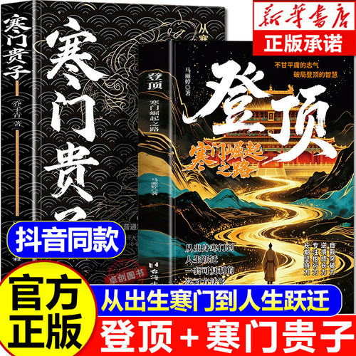 【官方正版】登顶 破茧蝶变有梦想就去追 前行 道之光 寒门崛起之路 寒门贵子正版 从寒门学子到顶点的可复制学习 成功逆袭的方法