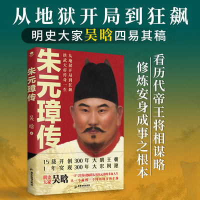 正版朱元璋传吴晗著15载开创300年大明王朝1年实现300年大宋夙愿一口气带你读懂明太祖朱元璋的多面人生历史人物个人传记文学书籍