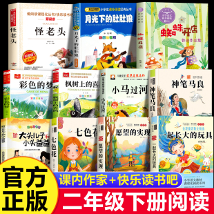 二年级下册必读的课外书全套11册快乐读书吧小马过河蜘蛛开店怪老头儿枫树上的喜鹊彩色的梦月光下的肚肚狼愿望的实现神笔马良正版