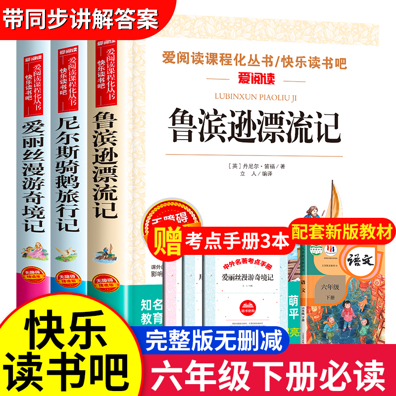 六年级下册必读的课外书老师推荐快乐读书吧全套小学生阅读书籍鲁滨逊漂流记原著完整版尼尔斯骑鹅旅行记爱丽丝漫游奇境记人教版