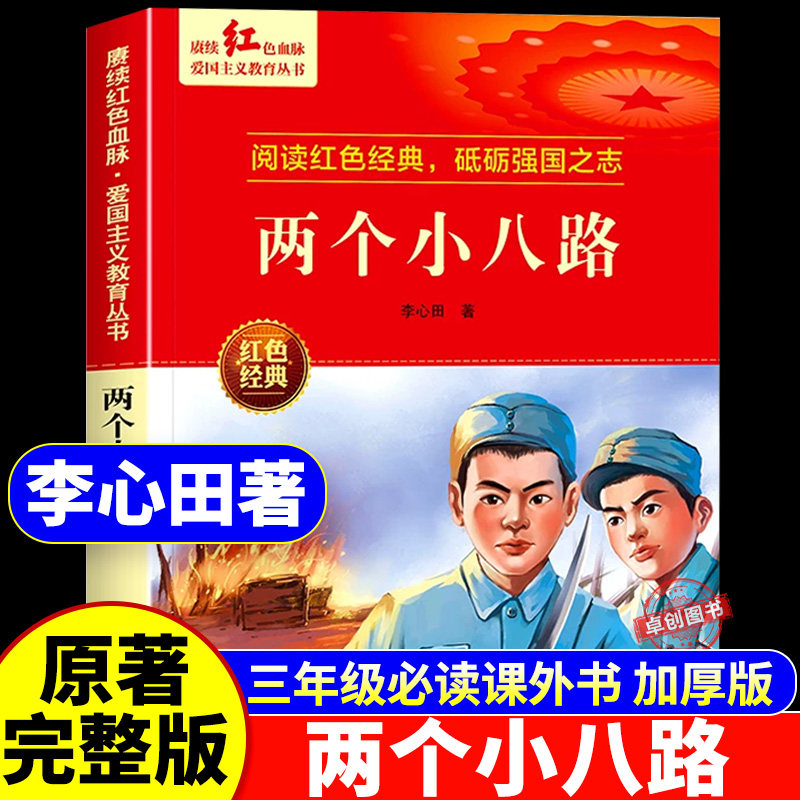 两个小八路 李心田著 爱国主义教育革命红色经典书籍小学生课外阅读书籍老师推荐少年励志图书一二三四五六年级上下册课外书必读