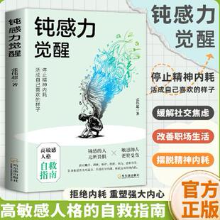 停止精神内耗高敏人格自救指南缓解社交焦虑健康恋爱婚姻职场人际关系情绪成长励志书挣脱自我精神内耗 钝感力觉醒正版 抖音同款