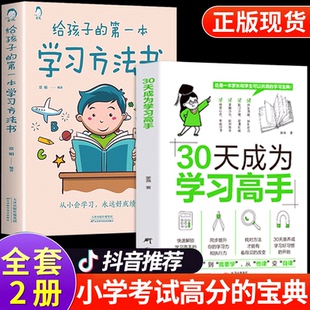30三十天成为学习高手正版书籍给孩子的第一本学习方法书高效学习法学霸养成提高学习效率神器早教学前儿童家庭教育指南初中高中