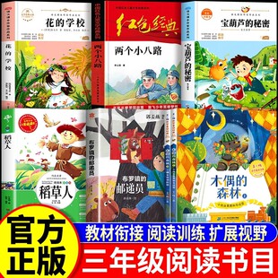 【官方正版】阅读成就未来25秋三年级6本套装花的学校两个小八路李心田著宝葫芦的秘密布罗镇的邮递员木偶的森林稻草人