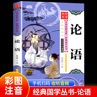 书籍二年级中华传统文化少儿国学幼 彩图注音启蒙早教读物6岁以上小学生带译注一年级阅读课外书必读老师推荐 正版 论语国学经典