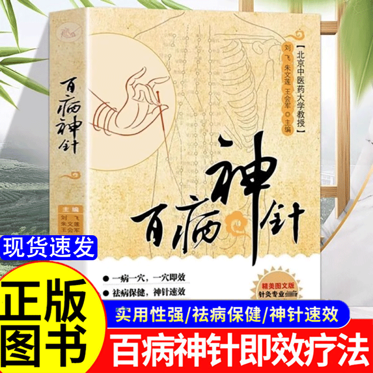 百病神针 针灸易学书正版刺血治病一本通特效穴位点到病除 146种常见疾病500余种中医临床针灸疗法 临床针灸疗法刺血疗法入门书籍
