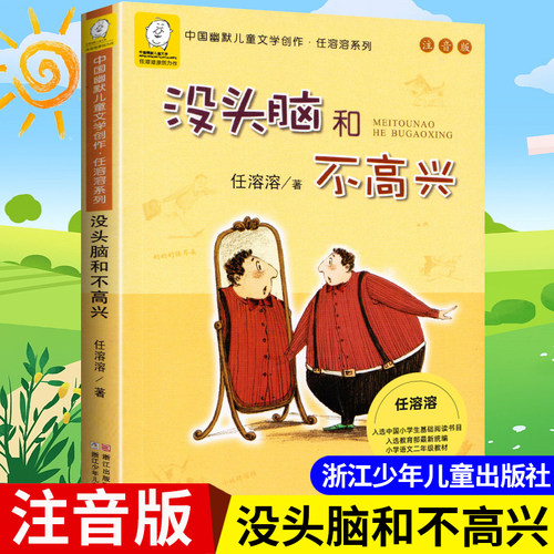 没头脑和不高兴一二年级注音版人教版上册下册浙江少年儿童出版社任溶溶漫画版三年级小学生阅读课外书必读书籍儿童故事书读物全套