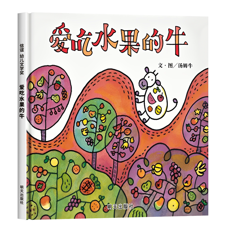 爱吃水果的牛 儿童绘本3-6岁精装硬壳幼儿园大小中班阅读故事书宝宝睡前故事书籍适合4-5岁小孩子看的书爱吃青菜的鳄鱼信谊绘本