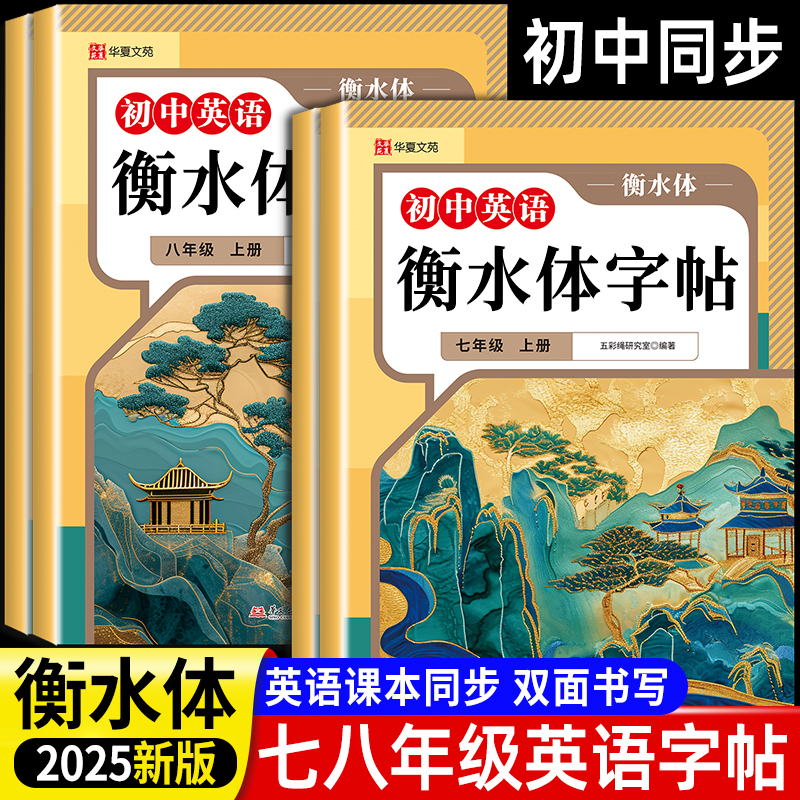 七八年级衡水体英语字帖