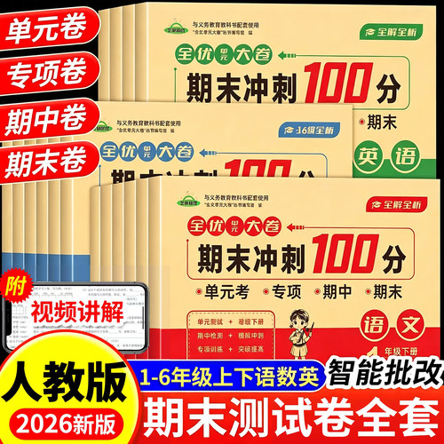 2026新版期末冲刺100分试卷一二三四五六年级上册下册测试卷全套人教版语文数学英语试卷同步练习册题专项单元期中期末考试卷子