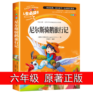 快乐读书吧下学期6企鹅旅行记五 书目人教完整版 尼尔斯骑鹅旅行记六年级必读课外书原著正版 历险记小学生阅读书籍上册经典